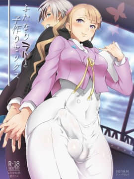 [一個人也很快樂個人漢化] [テンパりんぐ (トキマチ☆エイセイ)] ふたなりラルと子作りセックス (テイルズオブエクシリア2)
