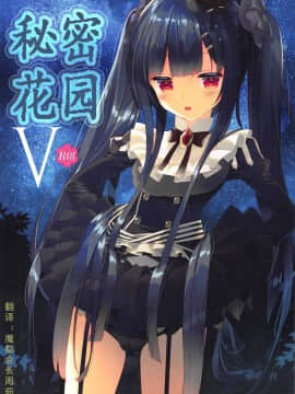 (Jabjab Maidoari! 7) [ActiveMover (Arikawa Satoru)] Secret Garden V (Flower Knight Girl) [Chinese] [魔都会长个人汉化]