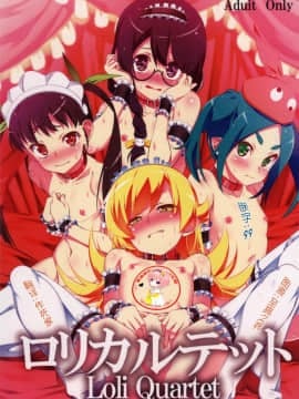 (C92) [夕鍋進行中 (田辺京)] ロリカルテット (化物語)[萝莉援助汉化组]