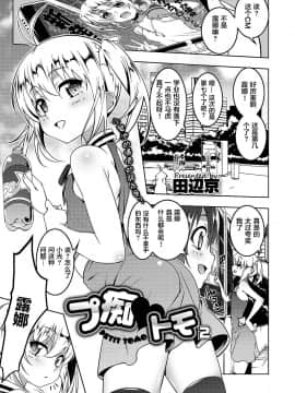 [田辺京] プ痴♥トモ２ (コミックメガストアα 2017年7月号) [萝莉援助汉化组] [DL版]_044
