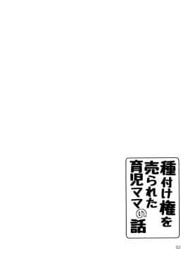 [きゃっと★たわぁー (にゃご丸)] 種付け権を売られた育児ママの話__002