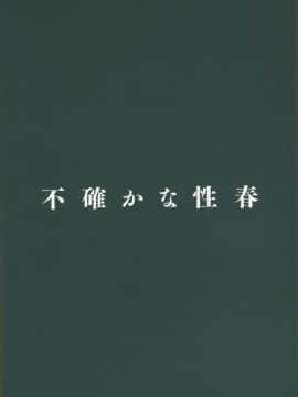 (サンクリ2019 Spring) [Do well !!! (たつか)] 不確かな性春_26