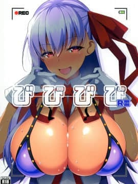 (C96)[Cow Lipid (風籟)] びびびびRIII (FateGrand Order)