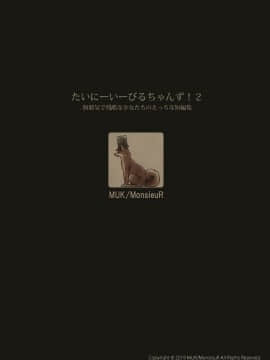 [MonsieuR (MUK)] たいにーいーびるちゃんず!2 -無邪気で残酷な少女たちのえっちな短編集-  [无毒汉化组] [Digital]_018