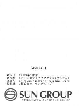 [千岁汉化组] [ハードコアザヤクソウテン (ひらやん)] 45XY45_25_0024