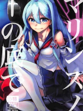 [馬潤人漢化組] (C92) [謎のジャンボシャコマン (Richard-Li)] マリンスノーの底で (戦艦少女R)