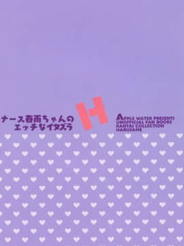 [胸垫汉化组] [Apple Water (りんご水)] ナース春雨ちゃんのHなイタズラ (艦隊これくしょん -艦これ-) [DL版]_00000024