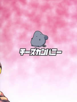 [チーズカンパニー (ペソ)] 膨乳催眠鼠_024