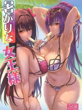 [空気系☆漢化] (C96) [COMEX (珍緑)] 暑がりな女王様 (Fate/Grand Order)