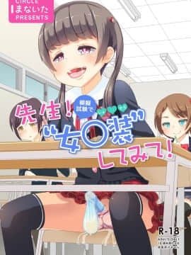 [まないた] 先生!模擬試験で女○装してみて!