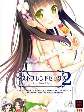 (C94) [14 (でこちんハンマー)] ベストフレンドセックス2 (ご注文はうさぎですか) [中国翻訳]