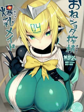 [無邪気漢化組](C96) [もすきーと音。 (ぐれーともす)] おねショタ搾精爆乳メイド (ボンバーガール)