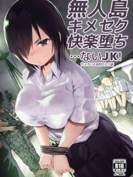 [OTOREKO (トイレ籠)] 無人島キメセク快楽堕ち…ないJK! ちょろいよ吉村さん5話
