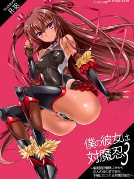 [ヴェロニカの歯 (の歯)] 僕の彼女は対魔忍3 (対魔忍ユキカゼ)
