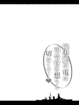 [山樱汉化](C96) [たこ焼き畑 (たこやきよし)] 秘書艦の電は司令官を想うと切なくて… (艦隊これくしょん -艦これ-)_04