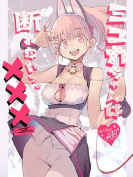 Myuka-Chan Wa Kotowarenai.