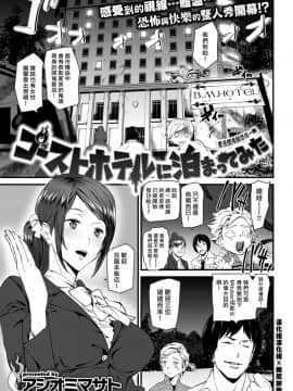 [漢化組漢化組×我尻故我在][アシオミマサト] ゴーストホテルに泊まってみた (COMIC 快楽天 2019年1月号)