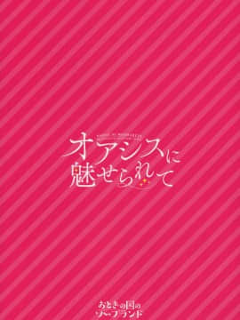 (C91) [おとぎの国のソープランド (黒川おとぎ)] オアシスに魅せられて_30