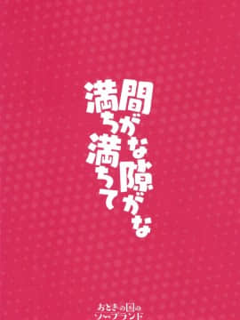 [おとぎの国のソープランド (黒川おとぎ)] 間がな隙がな満ち満ちて_28