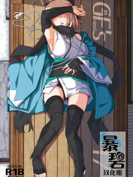 (C96) [極東工務店 (菊のすけまる)] GIRLFriend's 17 (FateGrand Order) [暴碧汉化组]