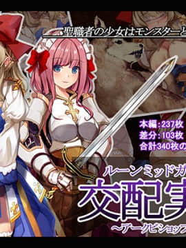 ルーンミッドガッツの交配実験～アークビショップ編～