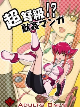 [漸速ライダー (天漸雅)] 超弩級!獣姦マンガ (遊☆戯☆王ZEXAL)