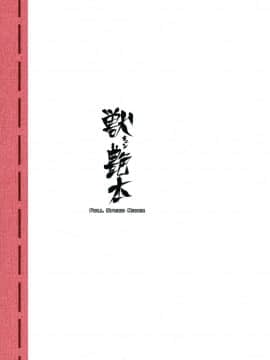 [漸速ライダー (天漸雅)] 獣キュン艶本 (モモキュンソード)_02_1