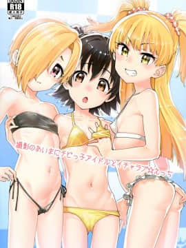 (C96) [遥夢社 (源五郎)] 撮影のあいまにチビっ子アイドルとイチャラブ☆えっち (アイドルマスター シンデレラガールズ)