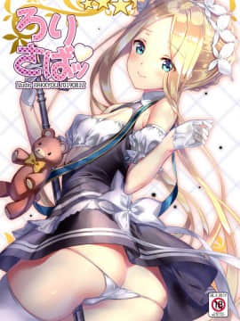 [スタジオらっきょう (鷹勢優、芦俊)] ろりさばッ (FateGrand Order)