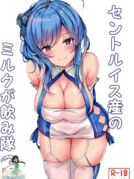 [空気系☆漢化] (C95) [あっとむーす (雪代あるて)] セントルイス産のミルクが飲み隊っ!!(アズールレーン)_02_000