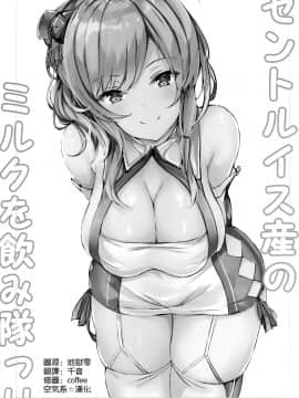 [空気系☆漢化] (C95) [あっとむーす (雪代あるて)] セントルイス産のミルクが飲み隊っ!!(アズールレーン)_03_002