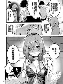 (C96) [サークルフィオレ (えかきびと)] 三玖の場合 (五等分の花嫁) [oo君個人漢化]_10