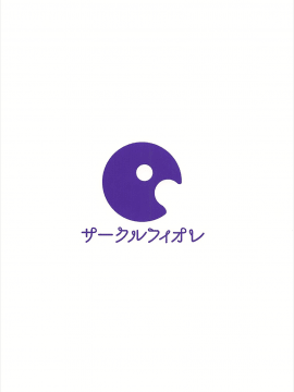 [冊語草堂-018](C92) [サークルフィオレ (えかきびと)] 千寿ムラマサとこっそり来た温泉旅館で浮気エッチする本 (エロマンガ先生)_26