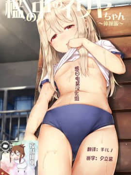 [しろくろうさ (スギユウ)] 檻の中のイリヤちゃん～体操服～ (Fatekaleid liner プリズマ☆イリヤ) [中国翻訳] [DL版]