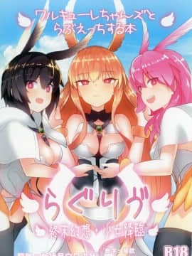 [約束の海岸線 (よーさい)] らぐりう''～ワルキューレちゃんズとらぶえっちする本～ (FateGrand Order)  [黎欧×新桥月白日语社] [Digital]