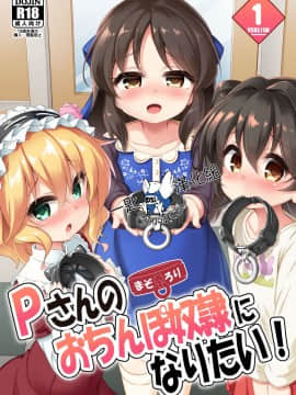 [一匙咖啡豆汉化组][Achromic (夢双月)] まぞろり1「Pさんのおちんぽ奴隷になりたい!」