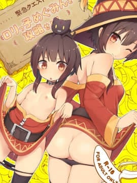 (C95) [じゃじゅじょ (じょぶじゅん。)] 【緊急クエスト】ロリっ子めぐみんを攻略せよ! (この素晴らしい世界に祝福を!)