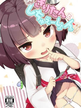 (COMIC1☆15) [じゃじゅじょ (じょぶじゅん。)] きりたんとコッショリしちゅえーしょん!! (VOICEROID)
