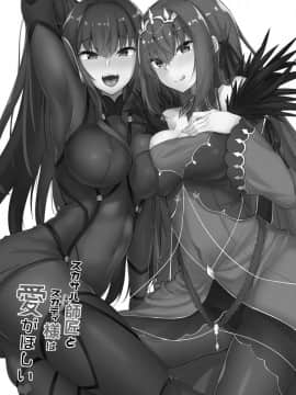 [ちうさんキングダム (かざみちう)] スカサハ師匠とスカディ様は愛がほしい (FateGrand Order) [黎欧×新桥月白日语社] [Digital]_0_003