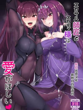 [黎欧×新桥月白日语社](C96) [ちうさんキングダム (かざみちう)] スカサハ師匠とスカディ様は愛がほしい (FateGrand Order)
