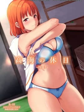 (C96) [リンゴヤ (あるぷ)] 高海の休日～2日目～ (ラブライブ! サンシャイン!!) [無邪気漢化組]