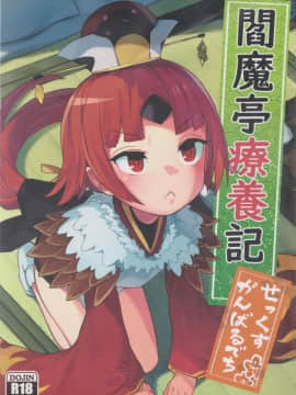 (C96) [ウサギボス (半里バード9)] 閻魔亭療養記 (FateGrand Order) [想日电酱汉化组]_001