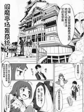 (C96) [ウサギボス (半里バード9)] 閻魔亭療養記 (FateGrand Order) [想日电酱汉化组]_004