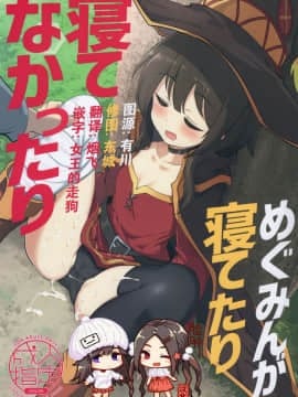[臉腫漢化组] (C96) [瓢屋 (もみお)]めぐみんが寝てたり寝てなかったり(この素晴らしい世界に祝福を!)
