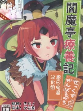 [想日电酱汉化组](C96) [ウサギボス (半里バード9)] 紅閻亭療養記 せっくす、がんばるでち(FateGrand Order)