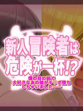 Shinjin Boukensha Wa Kiken Ga Ippai!? ~Boku No Menomaede Daisuki Na Anoko Ga Chinpo Ochi Shichaimashita~