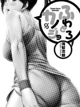 [滝智次朗] ふわとろカノジョ_IMG_6373