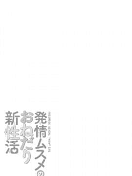 [アンソロジー] 発情ムスメのおねだり新性活_0321