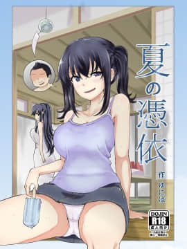 [ゆにば] 夏の憑依
