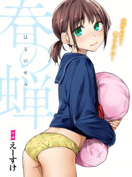 [えーすけ] 春の蝉